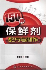 150种保鲜剂配方与制作