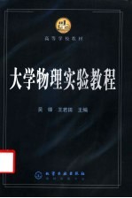 大学物理实验教程