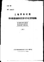 土地革命时期革命根据地财政经济斗争史资料摘编  4