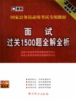 国家公务员录用考试专用教材  面试过关1500题全解全析  2012新大纲  2012新版