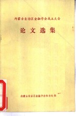 内蒙古自治区金融学会成立大会论文选集