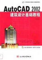 中文版AutoCAD 2002建筑设计基础教程