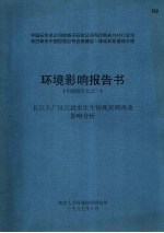 中国石化总公司和扬子石化公司与巴斯夫 BASF 公司和巴斯夫中国控股公司合资建设一体化石化基地工程环境影响报告书专题报告九之一 长江大厂区江段水生生物现状调查及影响分析