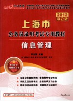 上海市公务员录用考试专用教材  信息管理  2012中公版