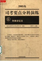 司考要点分科演练  2005年  6  刑事诉讼法