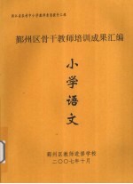 鄞州区骨干教师培训成果汇编  小学语文