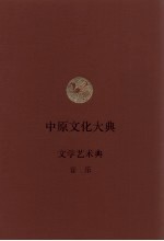 中原文化大典  文学艺术典  音乐