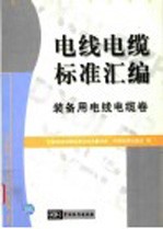 电线电缆标准汇编  装备用电线电缆卷