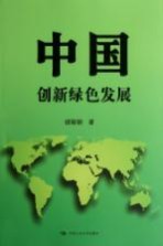 中国  创新绿色发展