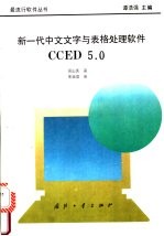 新一代中文文字与表格处理软件CCED 5.0