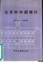 北京的中国银行  1914－1949