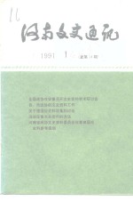 河南文史资料  1991年第1辑  总第14辑