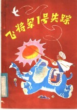 飞将军1号失踪