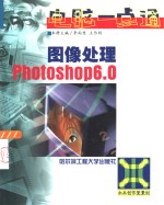 图像处理Photoshop 6.0