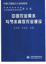 中国农业需水与节水高效农业建设