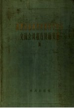 灌溉系统新建改建科学技术交流会议报告及论文集  2