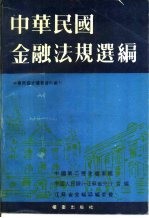 中华民国金融法规档案资料选编  上