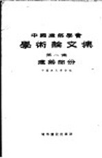 中国建筑学会学术论文集  第1集  建筑部分