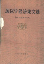 厉以宁经济论文选  西方经济部分