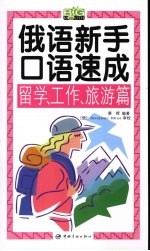 俄语新手口语速成  留学、工作、旅游篇