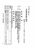 中华民国台湾地区企业经营法规  2  第5篇  财务管理  1  租税  5-1-212  土地税法施行细则