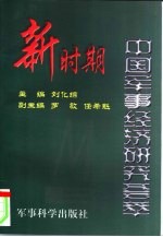 新时期中国军事经济研究荟萃