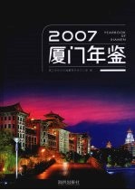 厦门年鉴  2007