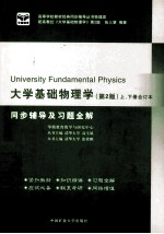 大学基础物理学同步辅导及习题全解  上、下合订本  第2版