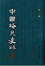 中国稀见史料  第1辑  第29册