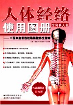 人体经络使用图册  中国家庭首选经络保健养生指南  全彩真人版