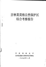 吉林莫莫格自然保护区综合考察报告