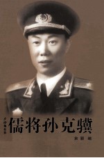 儒将孙克骥