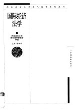 国际经济法学