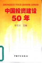 中国投资建设50年