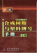 合成树脂与塑料牌号手册  上