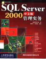 SQL Server 2000中文版管理实务