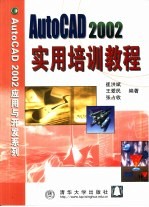 AutoCAD 2002实用培训教程