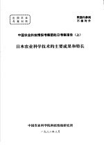 中国农业科技情报考察团赴日考察报告  上  日本农业科学技术的主要成果和特长