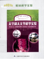 科学图书馆  太空和天文学科学实验