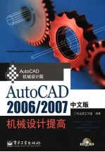 AutoCAD 2006/2007机械设计提高  中文版