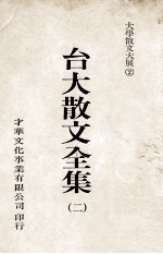 台大散文全集  2