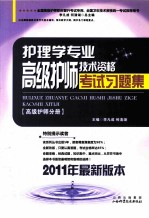 护理学专业高级护师技术资格考试习题集  高级护师分册  2011年最新版本