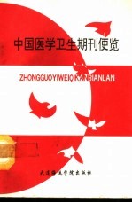 中国医学卫生期刊便览