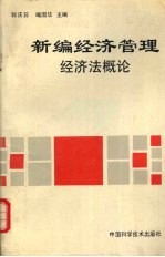 新编经济管理：经济法概论