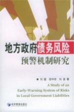 地方政府债务风险预警机制研究