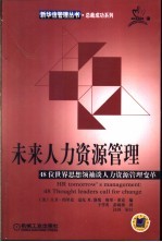 未来人力资源管理  48位世界思想领袖谈人力资源管理变革