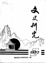 文史研究  1997年第2辑