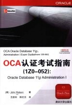 OCA认证考试指南（IZO052）:Oracle Database 11g Administration I