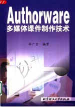 Authorware多媒体课件制作技术