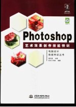 Photoshop艺术效果创作技能特训